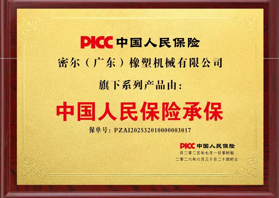 行业首创、密尔机械全系列产品获PICC产品责任险承保